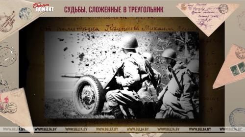 Совместное строительство ВОВ. Судьбы, сложенные в треугольник - новый проект БЕЛТА и музея истории ВОВ