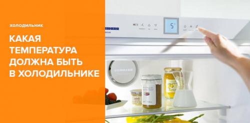 Какая температура в холодильнике в среднем. Какая температура должны быть в холодильнике: оптимальная для морозилки и прочих отделений