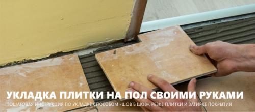 Как правильно класть плитку на пол. Как правильно использовать затирку