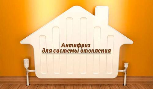Антифриз для системы отопления загородного дома. Виды и особенности