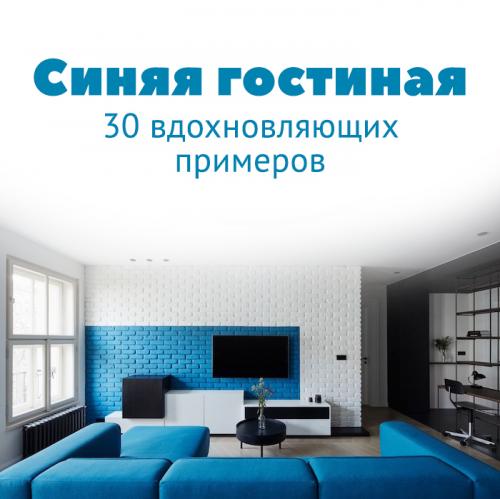 30 вдохновляющих примеров интерьера в синих тонах. Синяя гостиная: 30 вдохновляющих примеров