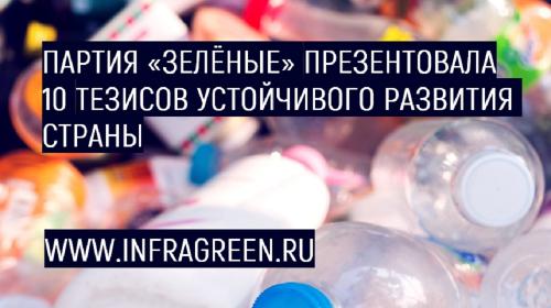 Какие правительственные программы используют интеллигентные оттенки зеленого. Партия «Зелёные» презентовала 10 тезисов устойчивого развития страны