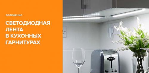 Светодиодная лента в интерьере кухни