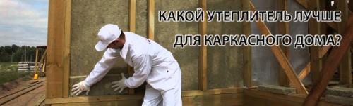 10 лучших утеплителей для Каркасного дома. Вата минеральная 01