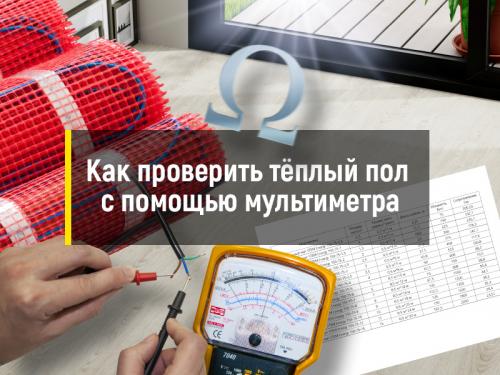 Теплый пол своими руками: полное руководство по укладке 14 Теплый пол своими руками: полное руководство по укладке 14