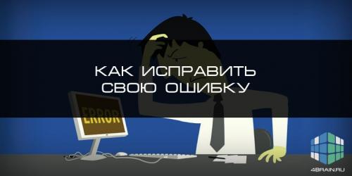 Какие основные ошибки вы совершили и как их исправили. Как исправить свою ошибку