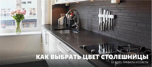 Сочетание цветов кухни и столешницы. Цвет столешницы для кухни – правила выбора и советы