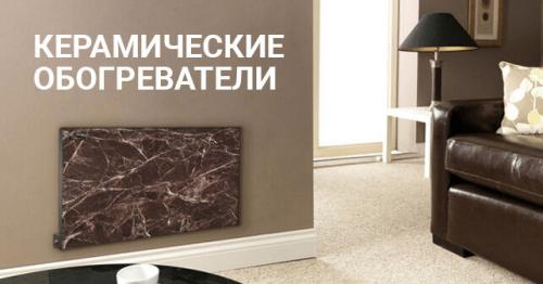 Керамический обогреватель с терморегулятором. Что из себя представляют керамические обогреватели и какие их преимущества