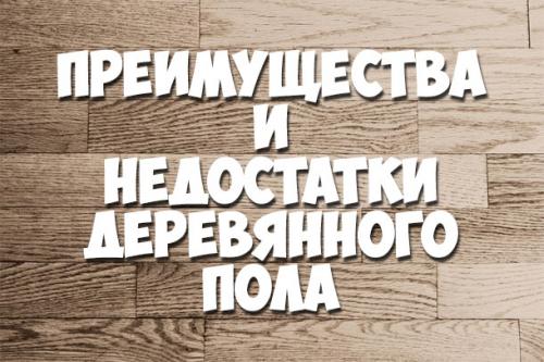 Улучшите свой дом: деревянные полы и их укладка 09 Улучшите свой дом: деревянные полы и их укладка 09