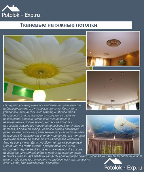 Как прикрепить ткань к потолку. Тканевые потолки —, какими они бывают?