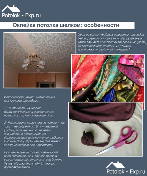 Как прикрепить ткань к потолку. Тканевые потолки —, какими они бывают?