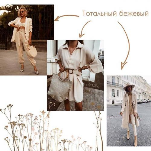 Сочетание бежевого в одежде. 6 правил выглядеть ярко в бежевой одежде