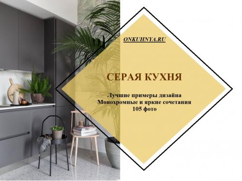 Сочетание серого цвета в интерьере кухни. 105 самых стильных интерьеров кухни в серых тонах