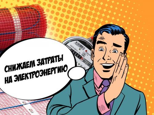 Как эффективно использовать iqwatt теплый пол для экономии энергии. Снижаем затраты на электроэнергию, потребляемую теплыми полами