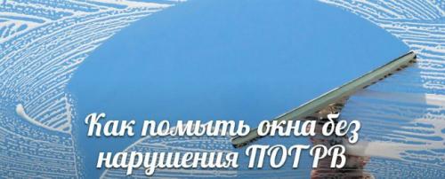 Можно ли использовать приспособления для мытья окон снаружи на высоте Без привлечения профессионалов. Как Помыть Окна Без Нарушения Требований ПОТ РВ?