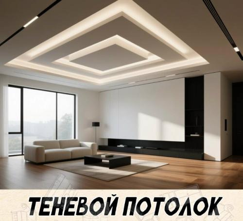 Теневой потолок - тот самый эффект Дорогого Интерьера, который сразу бросается в глаза.
