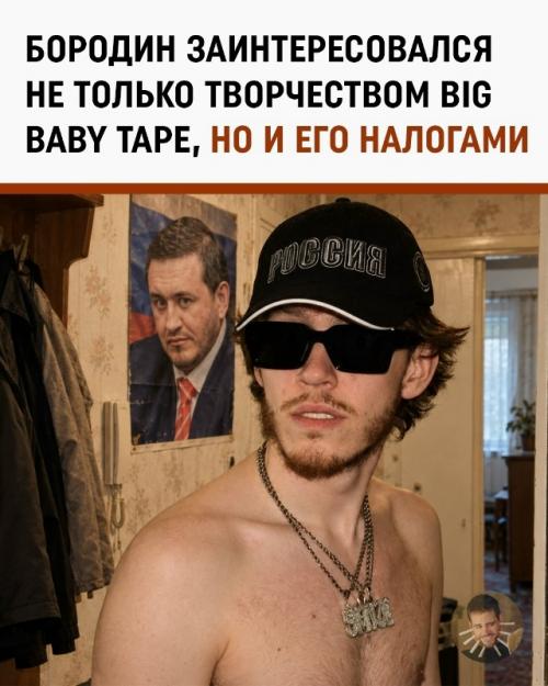 Бородин предложил проверить Big Baby Tape - рэпу снова выписали домашнее задание.
