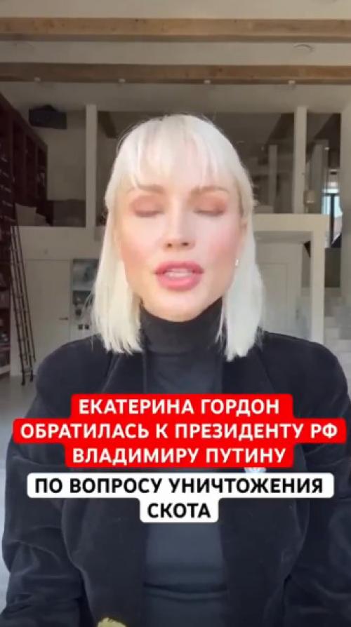 Екатерина Гордон к Путину из-за массового уничтожения скота обратилась.

