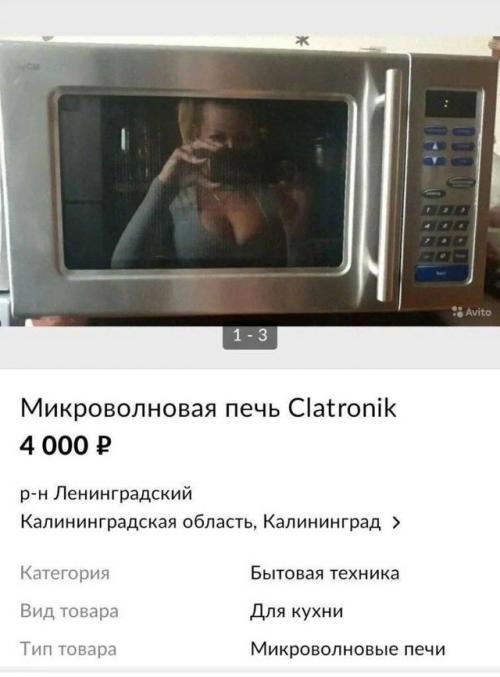 На aвито заметили продавщицу б/у микроволновок из Калининграда, которая решила продвигать технику максимально нестандартным cпособом. 02