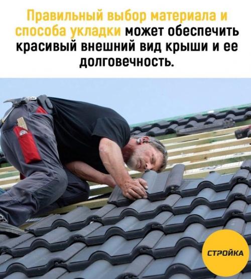 Первым шагом в выборе укладки черепицы является выбор материала. 01