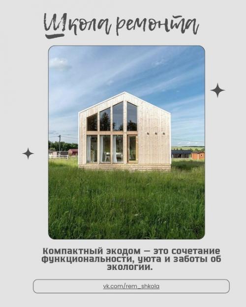 Компактный экодом - это сочетание функциональности, уюта и заботы об экологии.  