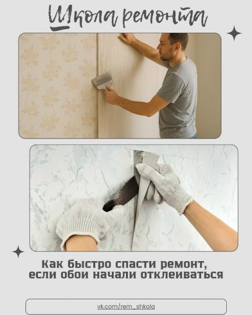 Когда после недавнего ремонта обои внезапно отходят от стен, появляются пузыри или расходятся стыки, кажется, что вся работа насмарку.  