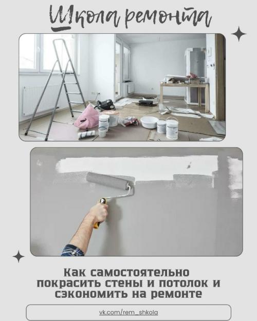 Покраска стен и потолка - один из самых доступных и практичных способов обновить интерьер своими руками.  