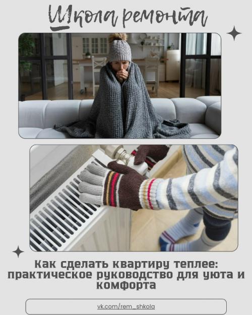 Когда наступают холодные месяцы, особенно хочется, чтобы дом оставался тёплым и приятным для жизни.  