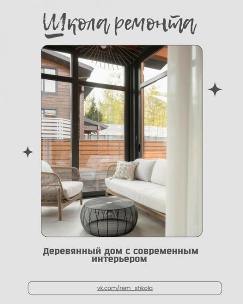 Деревянный дом с современным интерьером - когда природа встречается с дизайном. 
