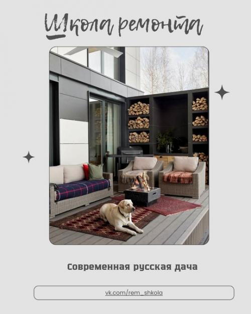 Современная русская дача - это уже не просто огород и грядки, а уютное пространство для отдыха, вдохновения и жизни на природе.  