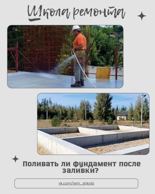 Ли фундамент после заливки поливать? 
