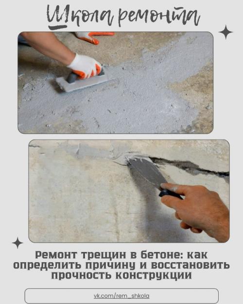 Трещины в бетоне - распространённая проблема, с которой сталкиваются владельцы домов, мастерских, гаражей, подвалов и даже новых строек.  