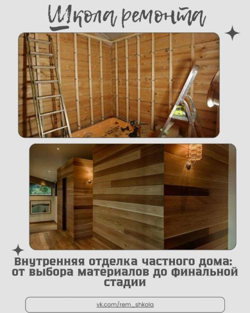 Когда дом построен и его фундамент, стены и крыша надежно стоят на своем месте, наступает не менее важный этап - внутренняя отделка.  