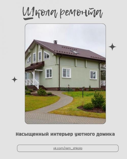 Насыщенный интерьер уютного домика.
