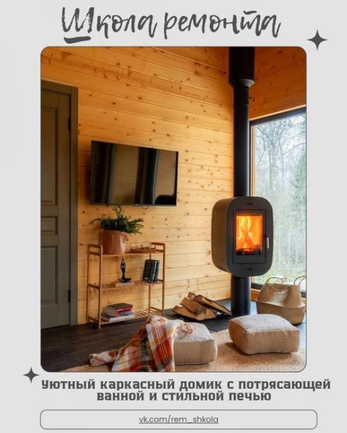 Уютный каркасный домик с потрясающей ванной и стильной печью - место, где отдыхаешь душой.

