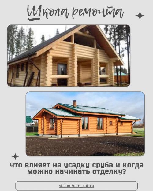Тема усадки сруба - одна из самых спорных в строительстве деревянных домов. 
