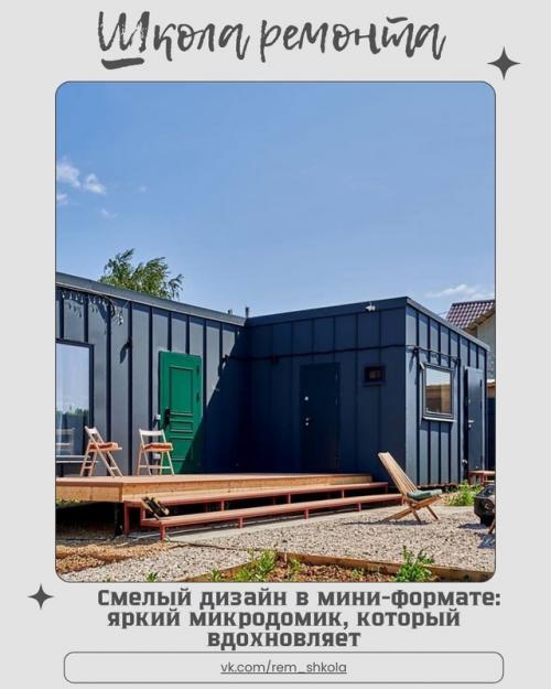 Этот крошечный дом - настоящее произведение дизайнерского искусства. 
