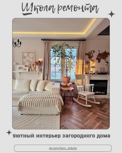 Этот интерьер - воплощение загородного уюта в современном прочтении. 

