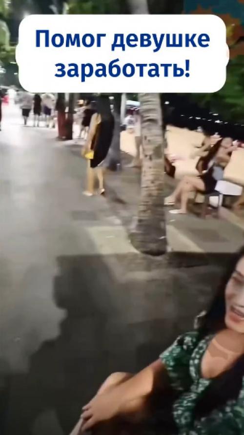 Российский турист в Таиланде с девушкой интересного поведения познакомился. 01