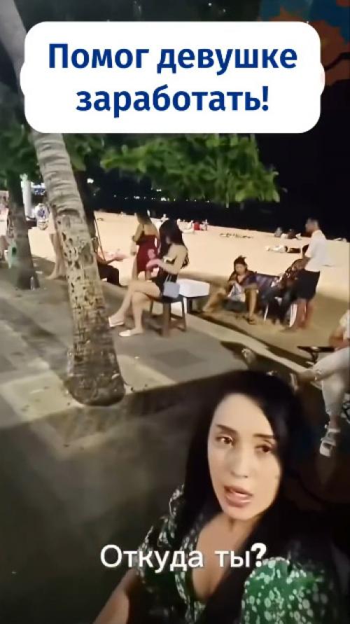 Российский турист в Таиланде с девушкой интересного поведения познакомился.  