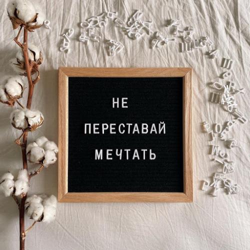 В последние годы большой популярностью пользуются доски для вдохновения, а именно - Letter Board (дословно - Доска с Буквами. 05