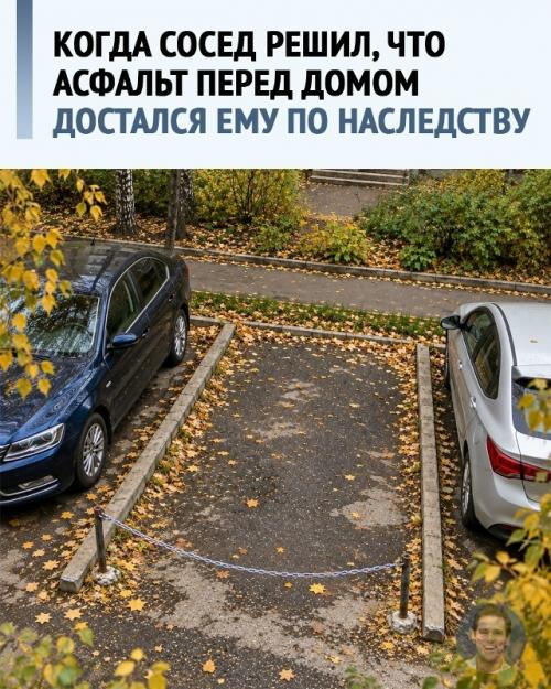 Почистил парковку - обнаружил в себе землевладельца.
