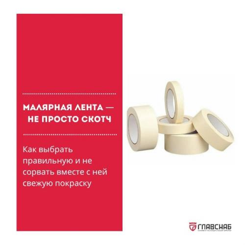 Знаете, сколько нервов тратят мастера из-за неправильной малярной ленты?  