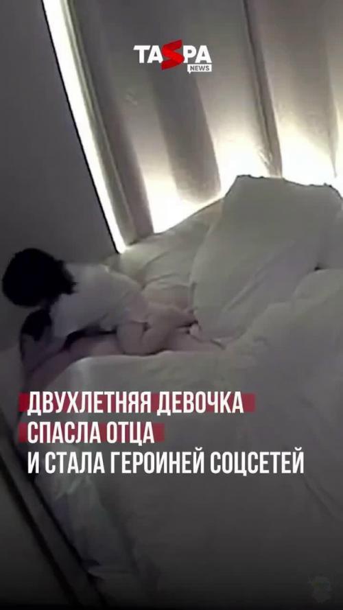 Двухлетняя девочка спасла отца и стала героиней соцсетей.


