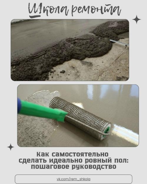 Ровный пол - основа долговечности любого напольного покрытия, будь то паркет, ламинат или плитка.  