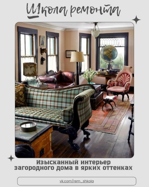 Это гармоничное сочетание смелой цветовой палитры и натуральных материалов, создающих атмосферу стиля, тепла и благородства. 

