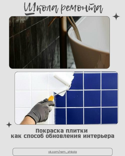 Обновить интерьер, не прибегая к сложному ремонту и большим затратам, вполне возможно, если использовать покраску плитки.  