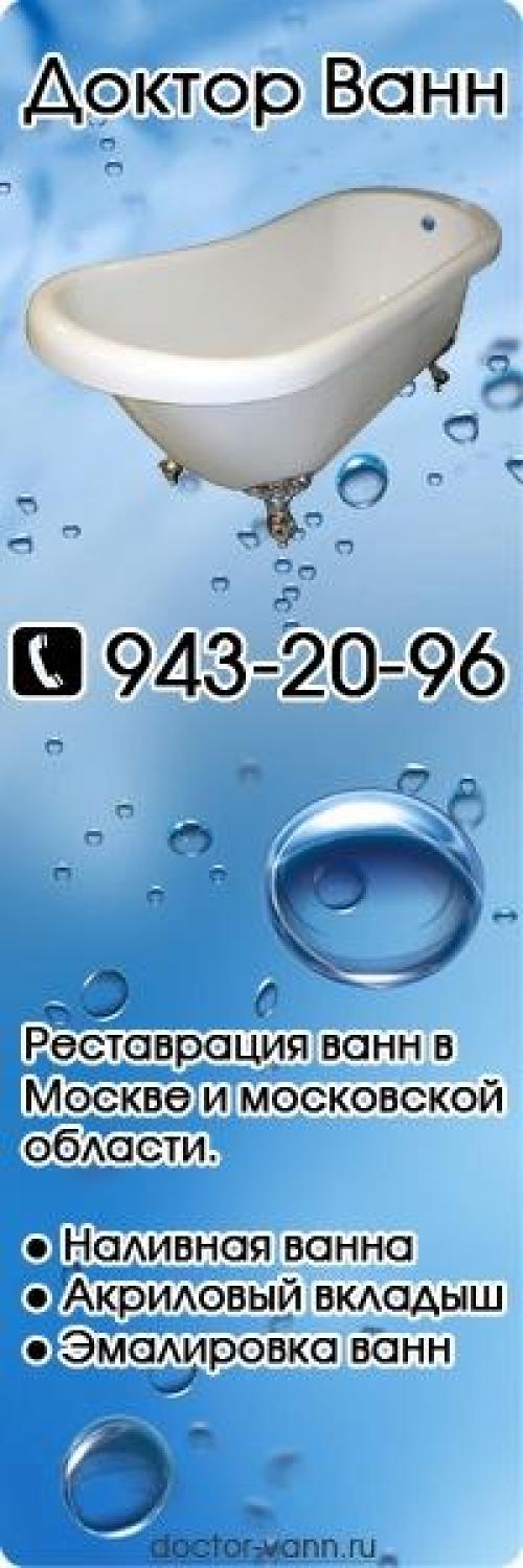 Компания Доктор Ванн уже десять лет на рынке качественной реставрации ванн всеми основными способами. 01