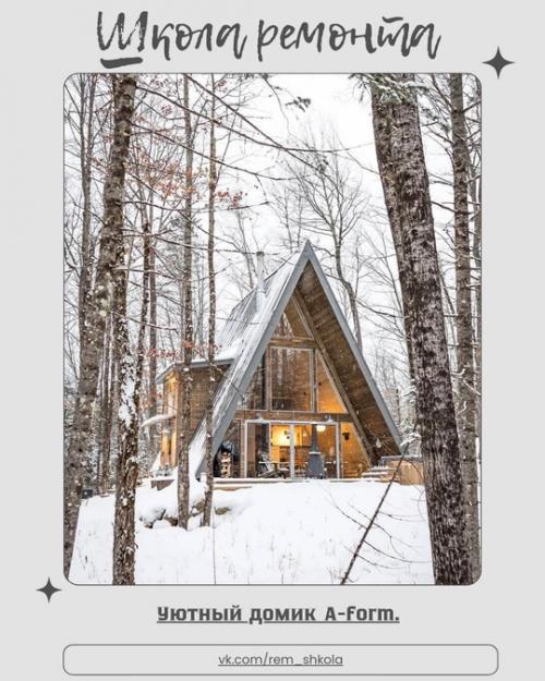 Уютный A - Frame домик среди природы - архитектура, в которой хочется раствориться. 
