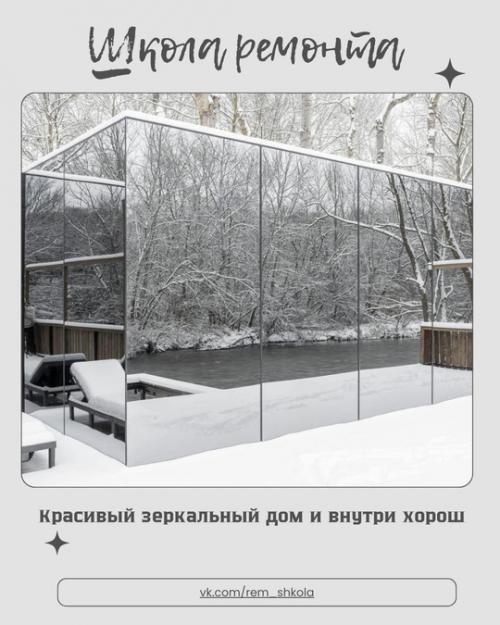 Красивый зеркальный дом действительно своей необычностью и современным стилем поражает.  
